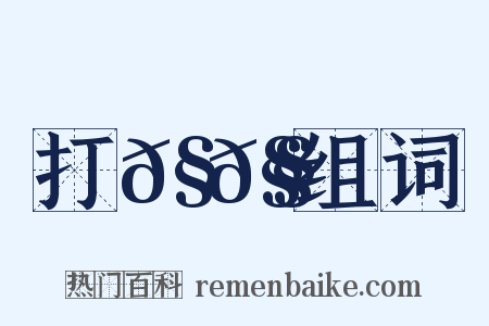 打𧀧𧄼组词是什么意思的图片